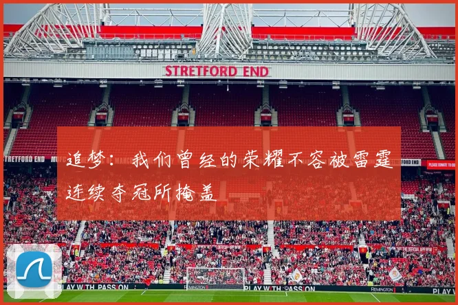 追梦：我们曾经的荣耀不容被雷霆连续夺冠所掩盖