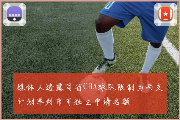 媒体人透露同省CBA球队限制为两支计划单列市可独立申请名额